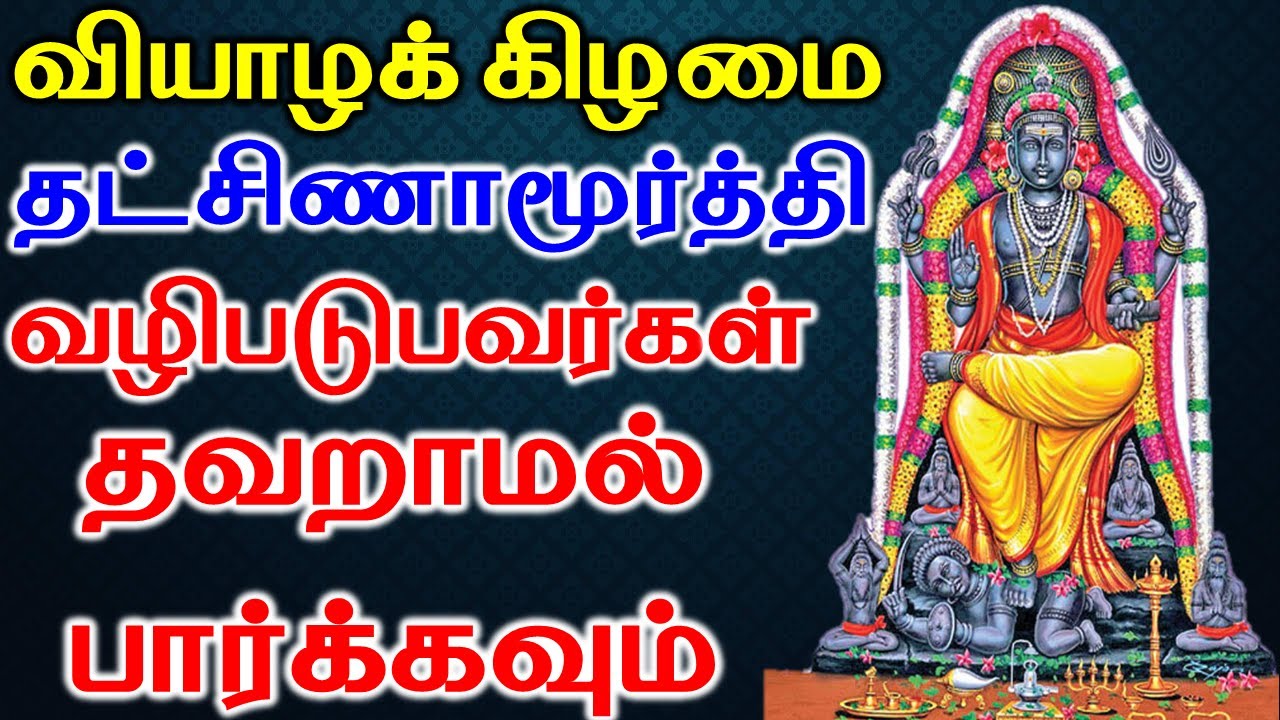 வியாழக் கிழமை தட்சிணாமூர்த்தி வழிபடுபவர்கள் தவறாமல் பார்க்கவும் | T Tamil Technology