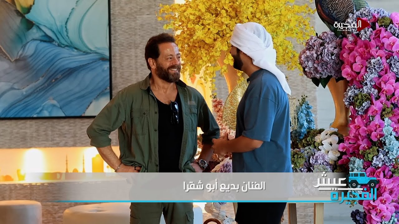 عيش الفجيرة | الفنان بديع أبو شقرا