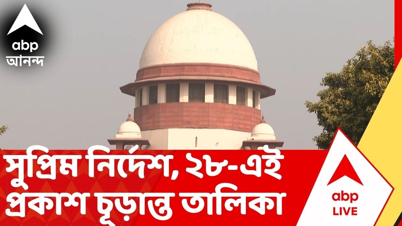 SIR-Supreme Court: আর পিছোবে না চূড়ান্ত ভোটার তালিকা প্রকাশের দিন, কড়া নির্দেশ সুপ্রিম কোর্টের
