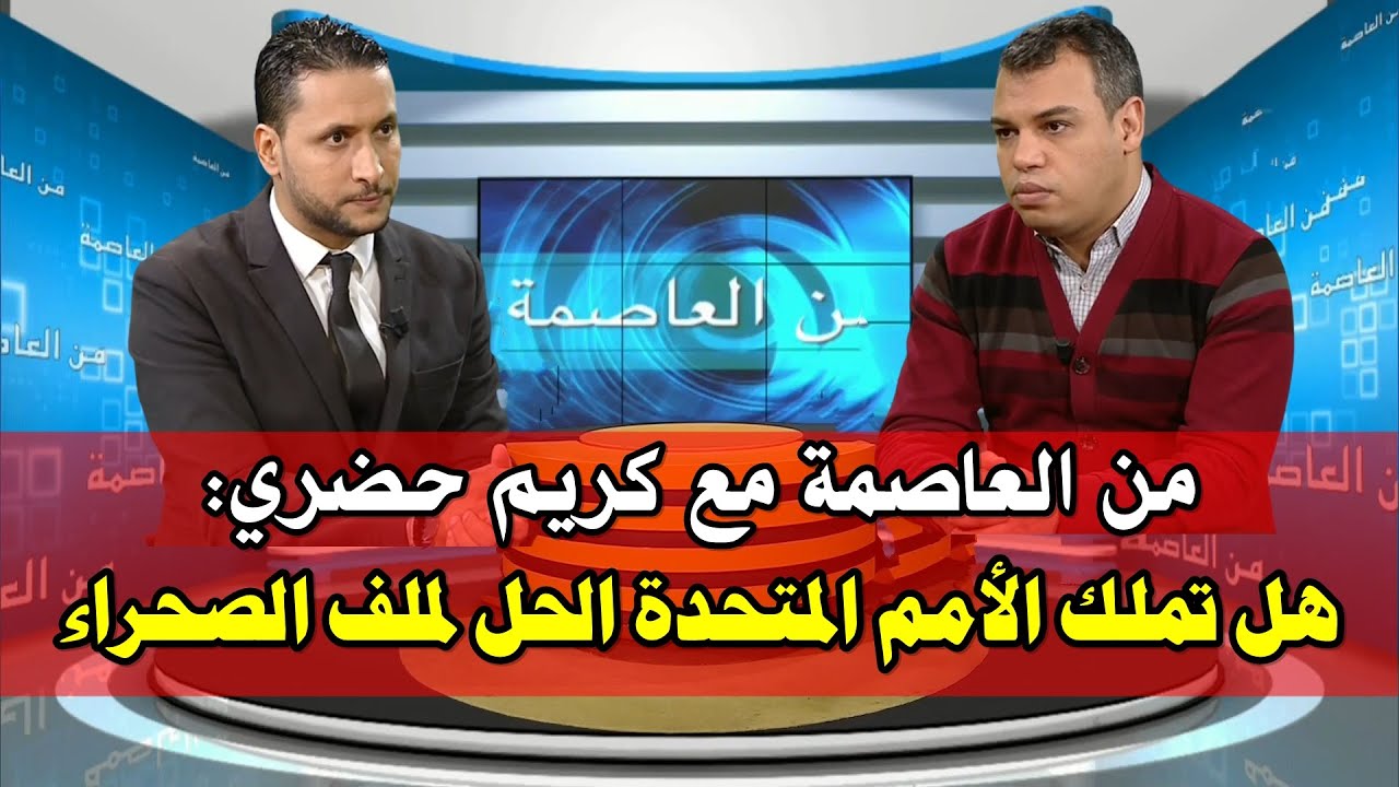 من العاصمة مع كريم حضري: هل تملك الأمم المتحدة الحل لملف الصحراء