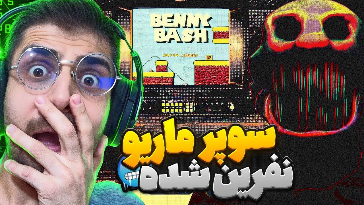 بازی سوپر ماریو اما نسخه دارک وب !! عجب سمی بود ... Benny Bash