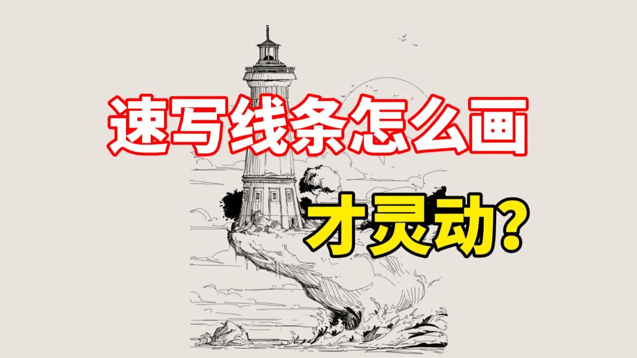 速写线条怎么画才灵动？钢笔速写教程