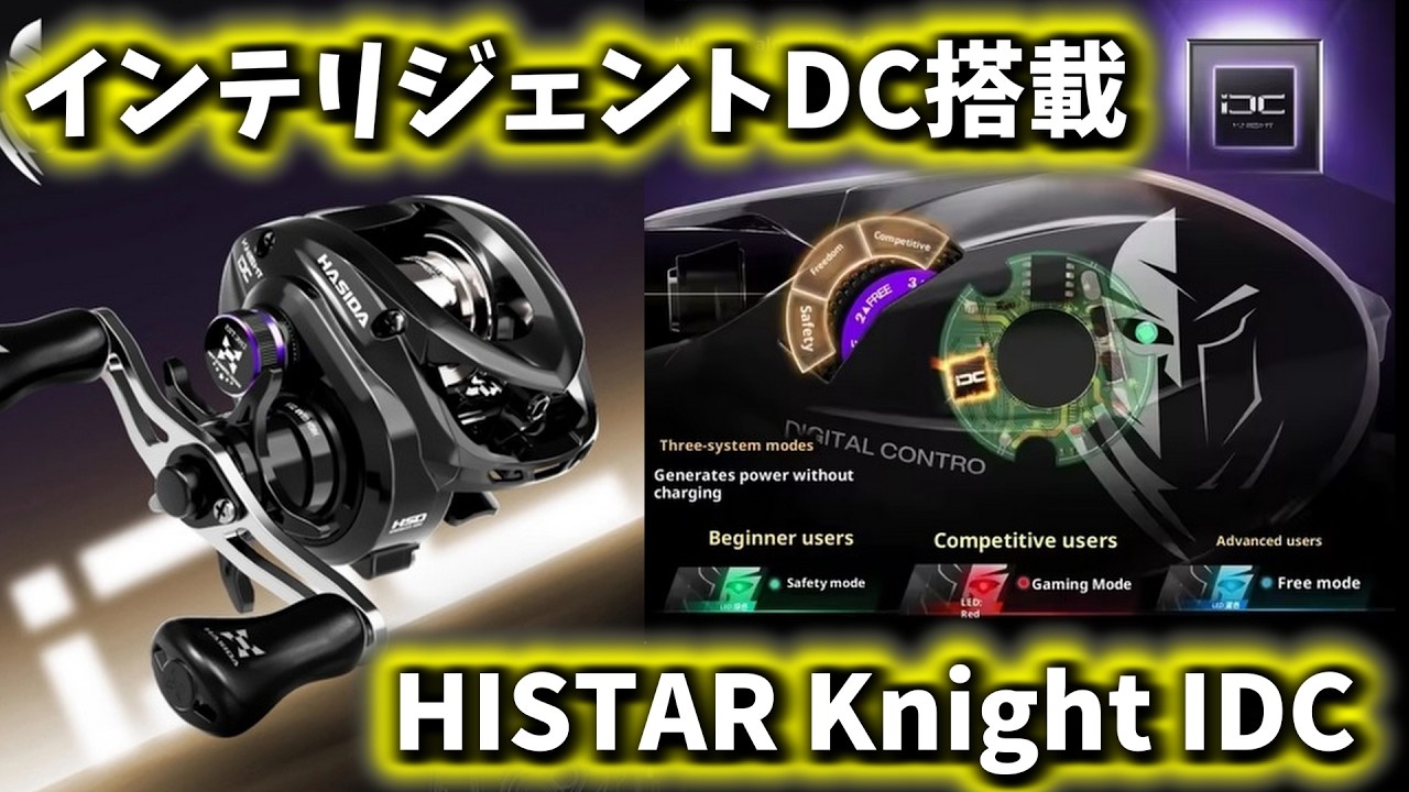 【中華DCリールの進化がスゴイ！】最新版 フルオートマチックDC制御搭載の機種の実力は!?【HISTAR Knight IDC】【前半】