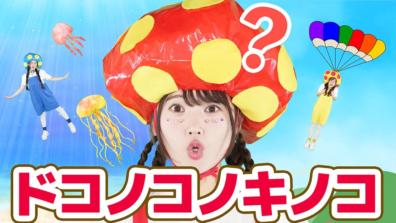 ドコノコノキノコ【どこでもジャンボリー！】童謡 おかあさんといっしょ