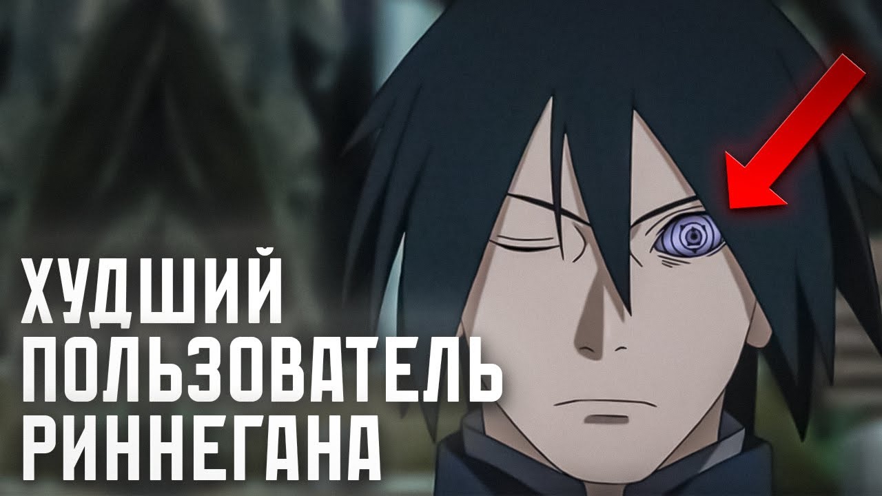 Почему Саске Никогда не использует свои способности  Риннегана