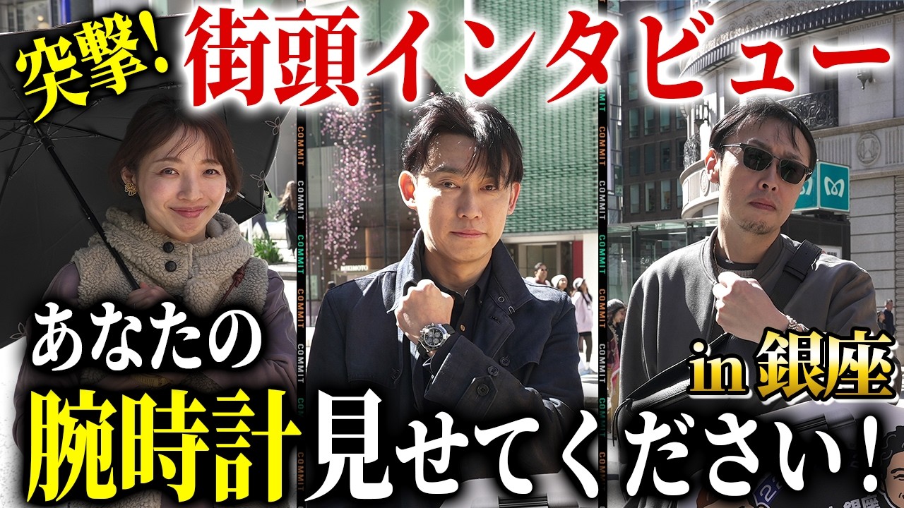 土下座してロレックス購入！？【銀座街頭インタビュー】