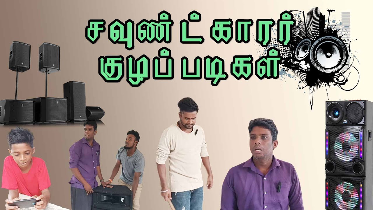 சவுண்டு சண்முகத்துக்கு வந்த நிலை | UC Kuzhappadikal | சவுண்ட்காரர்  குழப்படிகள்🎺 | Sound Service Fun