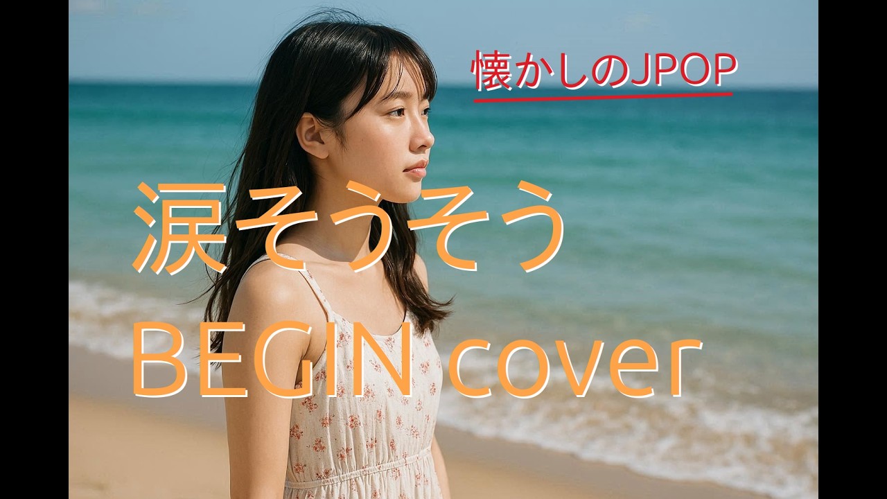 「涙そうそう」BEGIN cover