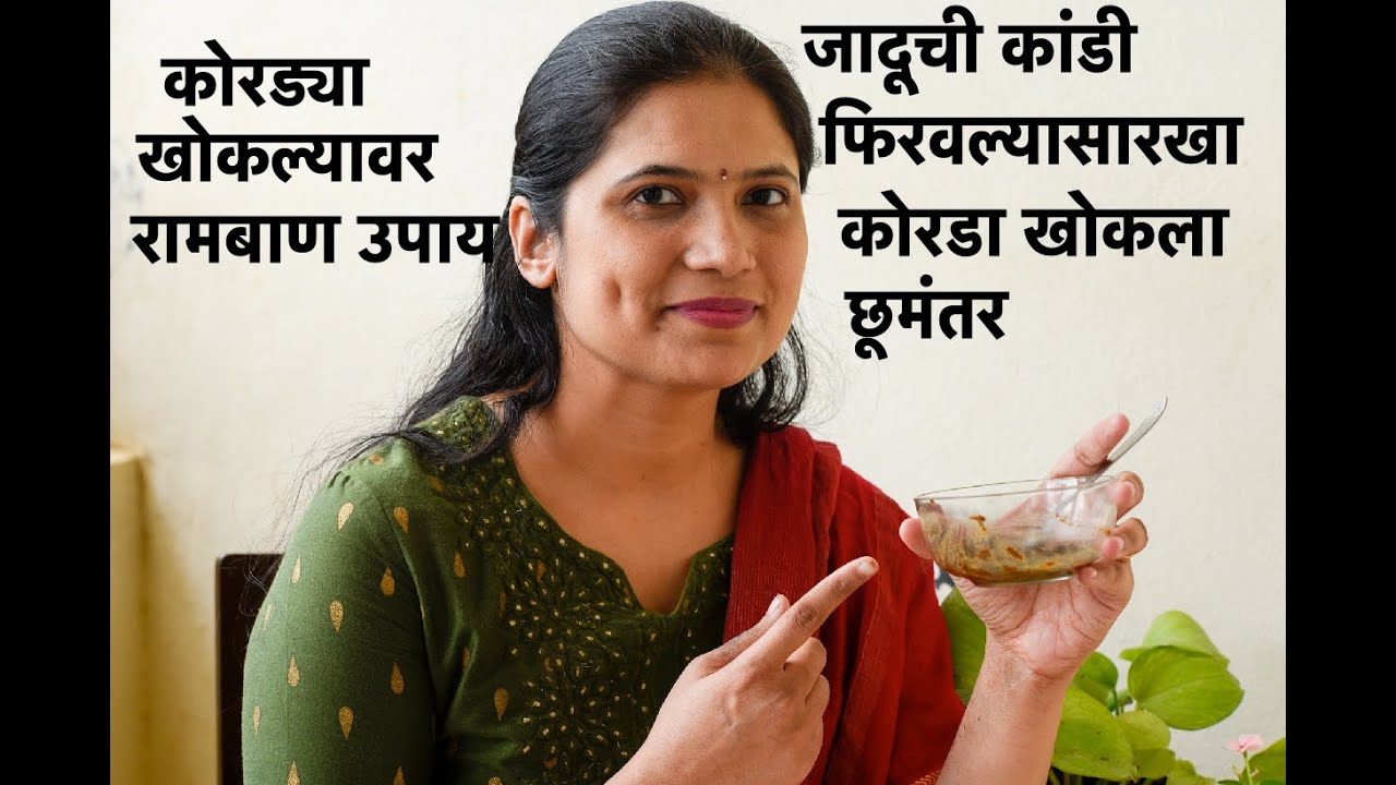 कोरड्या खोकल्यासाठी घरगुती उपाय | कोरडा खोकला घरगुती उपाय | korda khokla gharguti upay