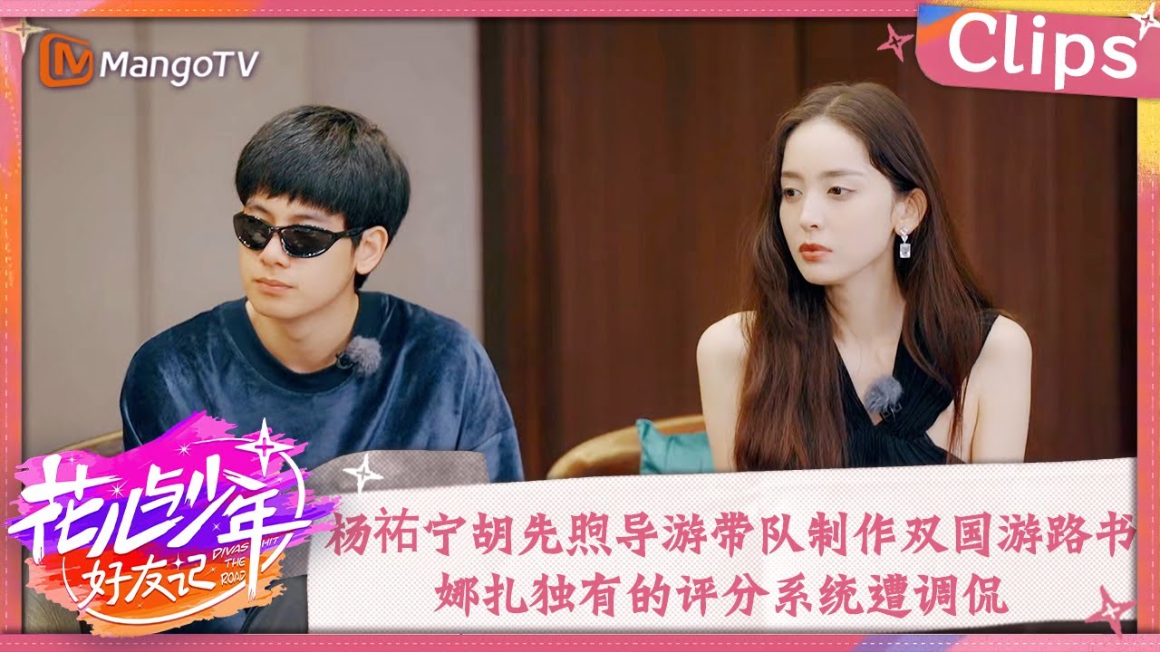 【精彩看点】杨祐宁胡先煦导游带队制作双国游路书 娜扎独有的评分系统遭调侃 | 花儿与少年·好友记 Divas Hit The Road· Good Friends Clips | MangoTV