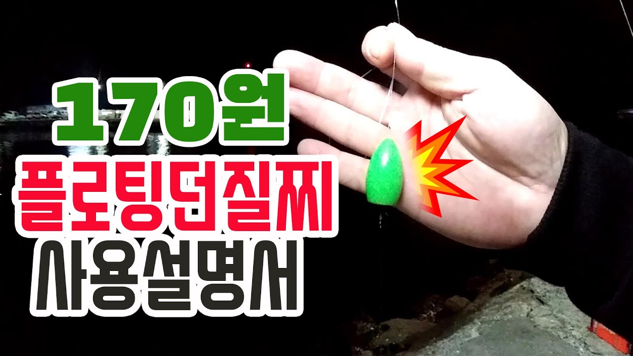 [짠내루어]볼락 플로팅 던질찌 이렇게 써보세요!/ 얕은 수심에서 던질찌 채비방법과 운용방법