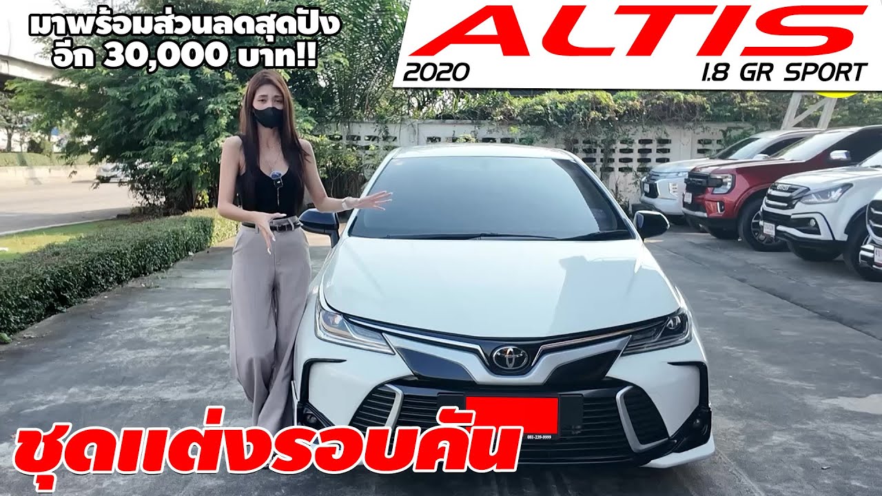 รีวิว TOYOTA COROLLA ALTIS 1.8 GR SPORT ปี 2020  เก๋งมือสอง มาพร้อมส่วนลดสุดปังอีก 30,000 บาท