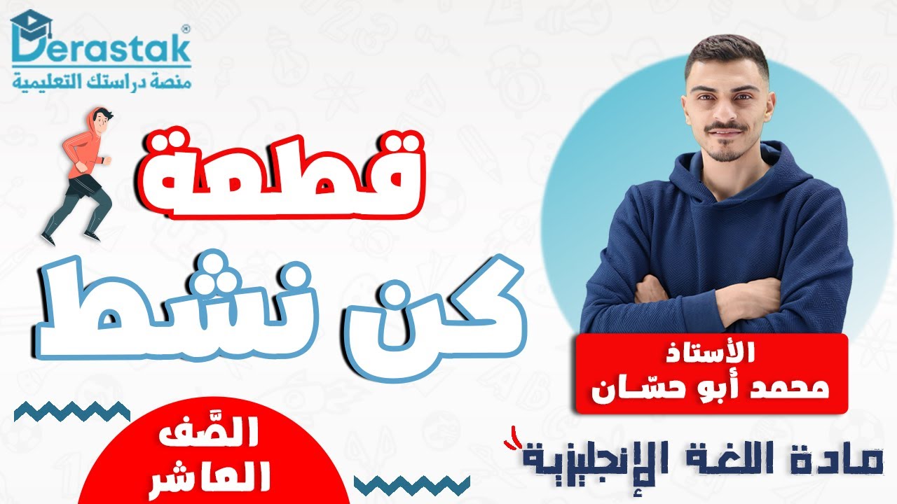 قطعة كن نشط  || اللغة الإنجليزية || الصف العاشر || أ. محمد أبو حسان