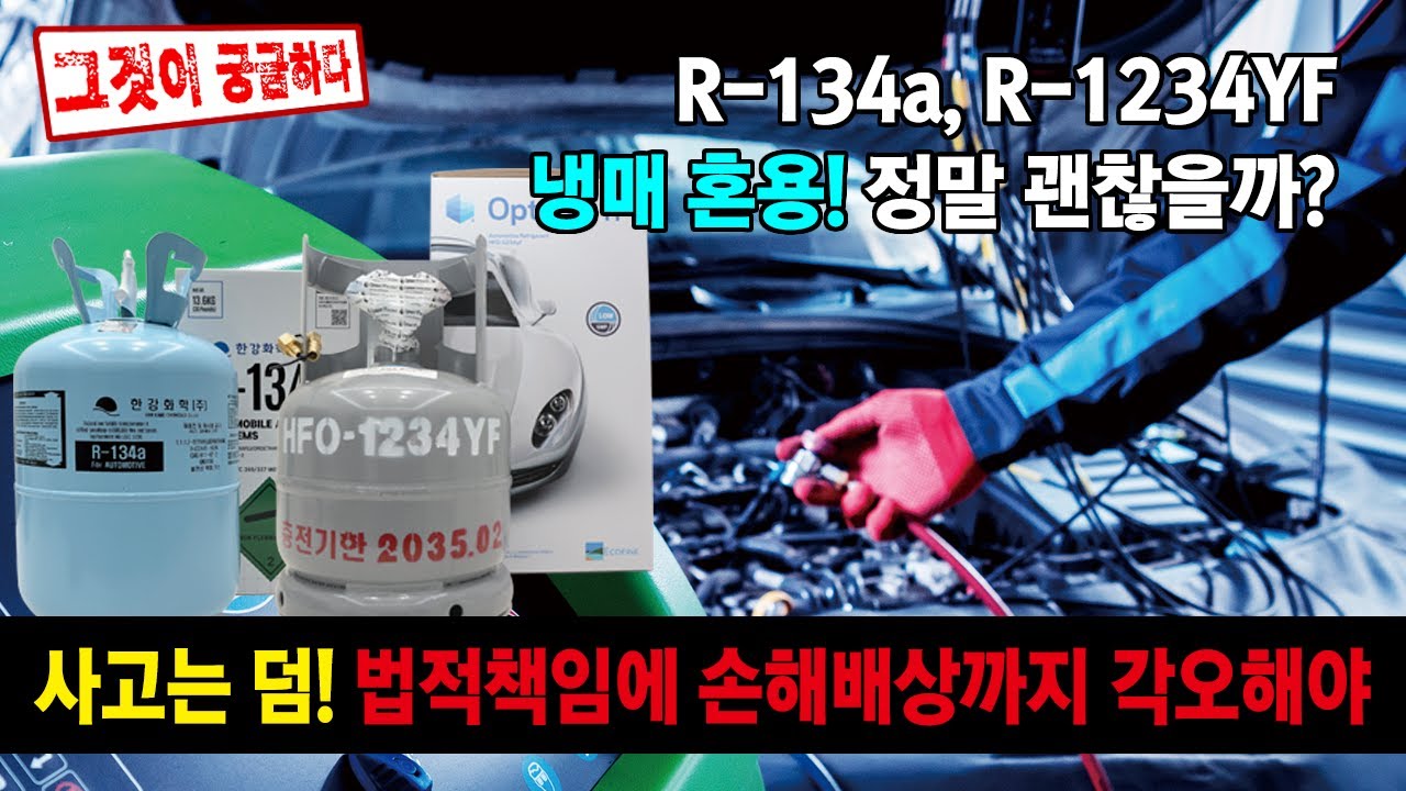 R134a R1234YF 냉매 혼용 정말 괜찮을까?! 그 오해와 진실!