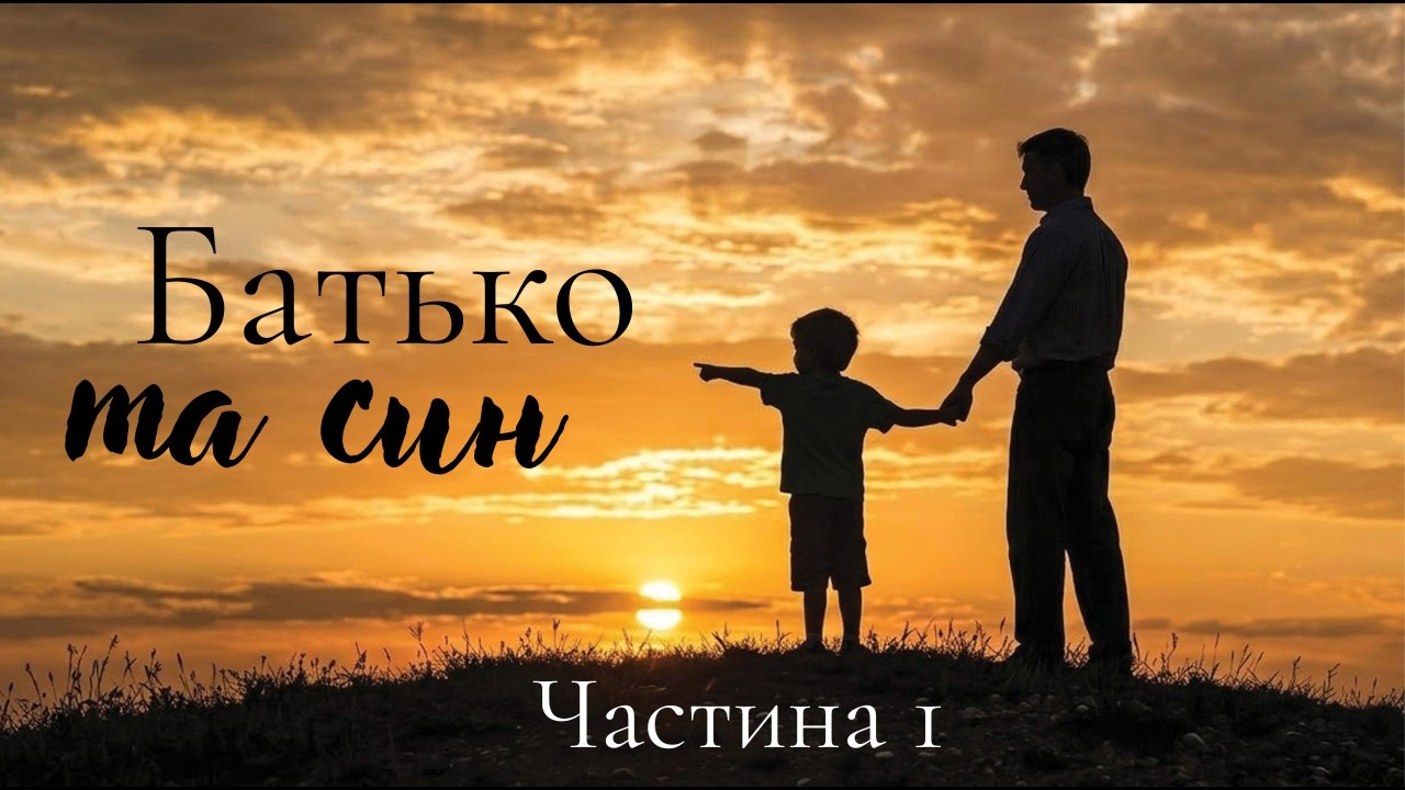 Спілкування батьків та синів