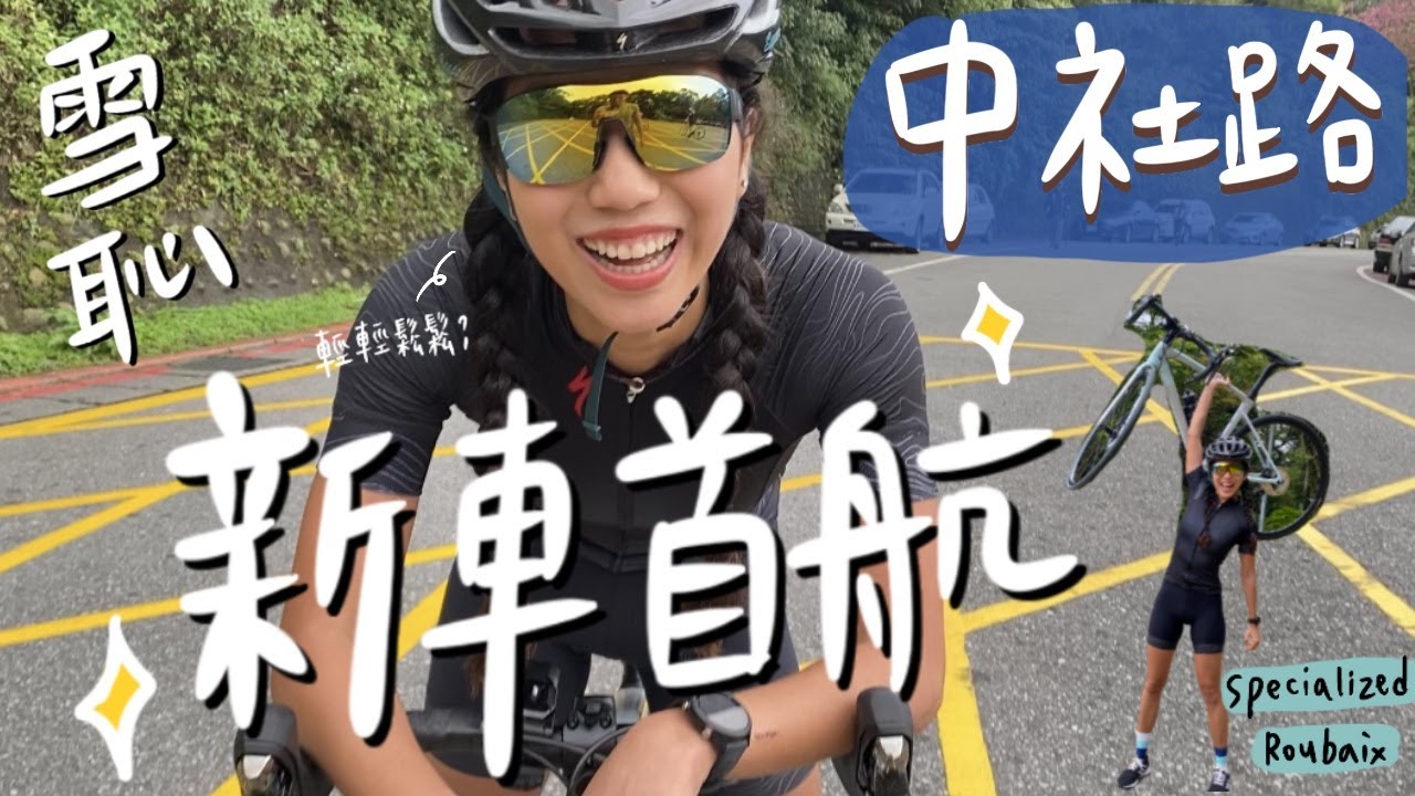 新車首航日✨二次挑戰新手路線 中社路！卻騎出新路線？feat.Specialized Roubaix｜HiCindy💙