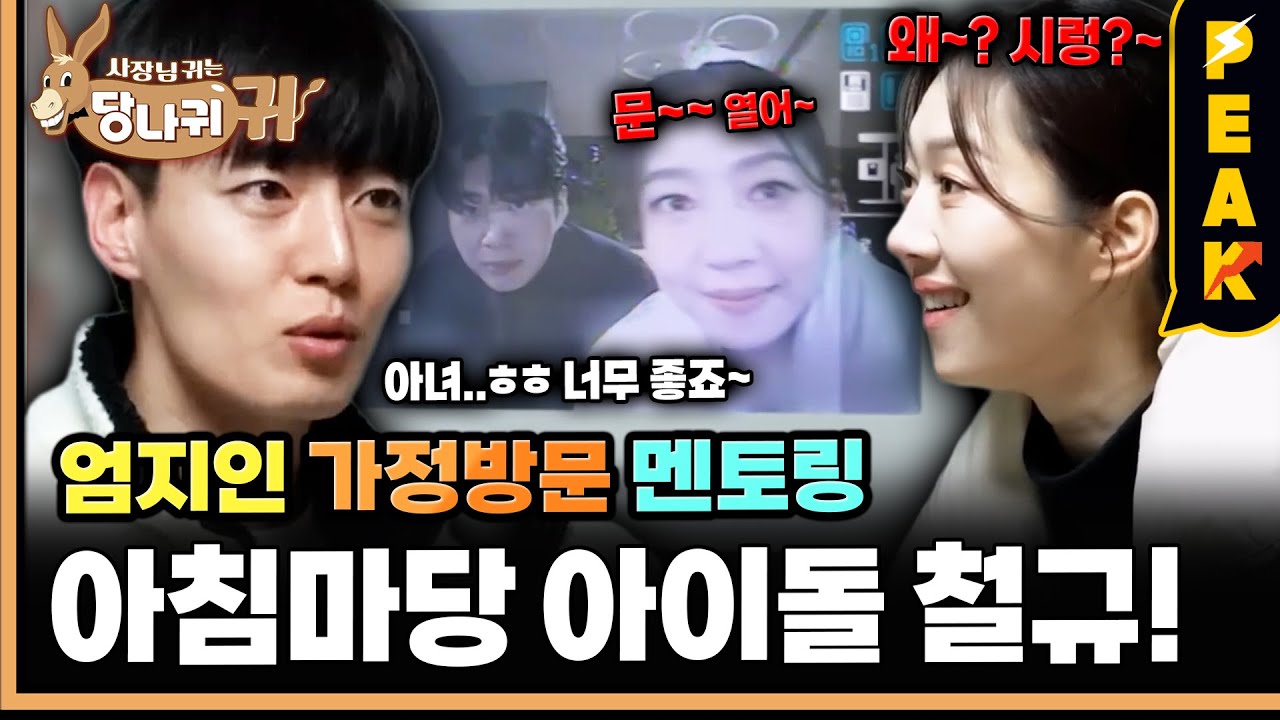 [#피크타임] 열어 빨리~✊ 박철규 아나운서의 집에 방문한 엄 보스! | #사장님귀는당나귀귀 | KBS 260111 방송