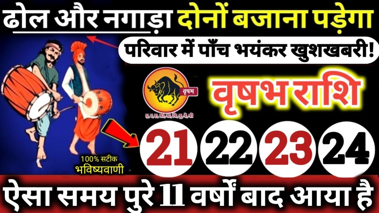 वृषभ राशि वालो 21,22,23,24 फरवरी 2026 / 5 बड़ी खुशखबरी मिलेंगी, ढोल और नगाड़ा दोनों बजेंगे Vrishabha