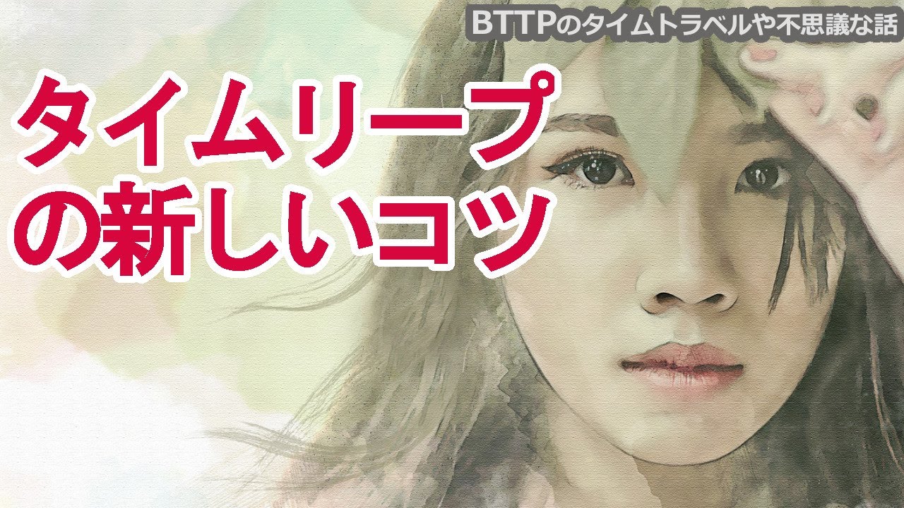 【タイムリープの新しいコツ】時空のおっさんに近づいてる人間だけど質問ある？
