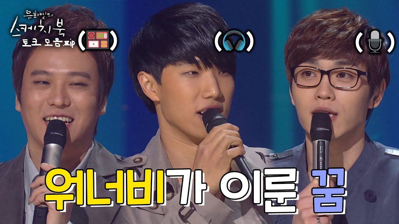 SG워너비가 이룬 꿈👍 | #강제소환 | 유희열의 스케치북 토크 모음집 1편 [KBS 방송]