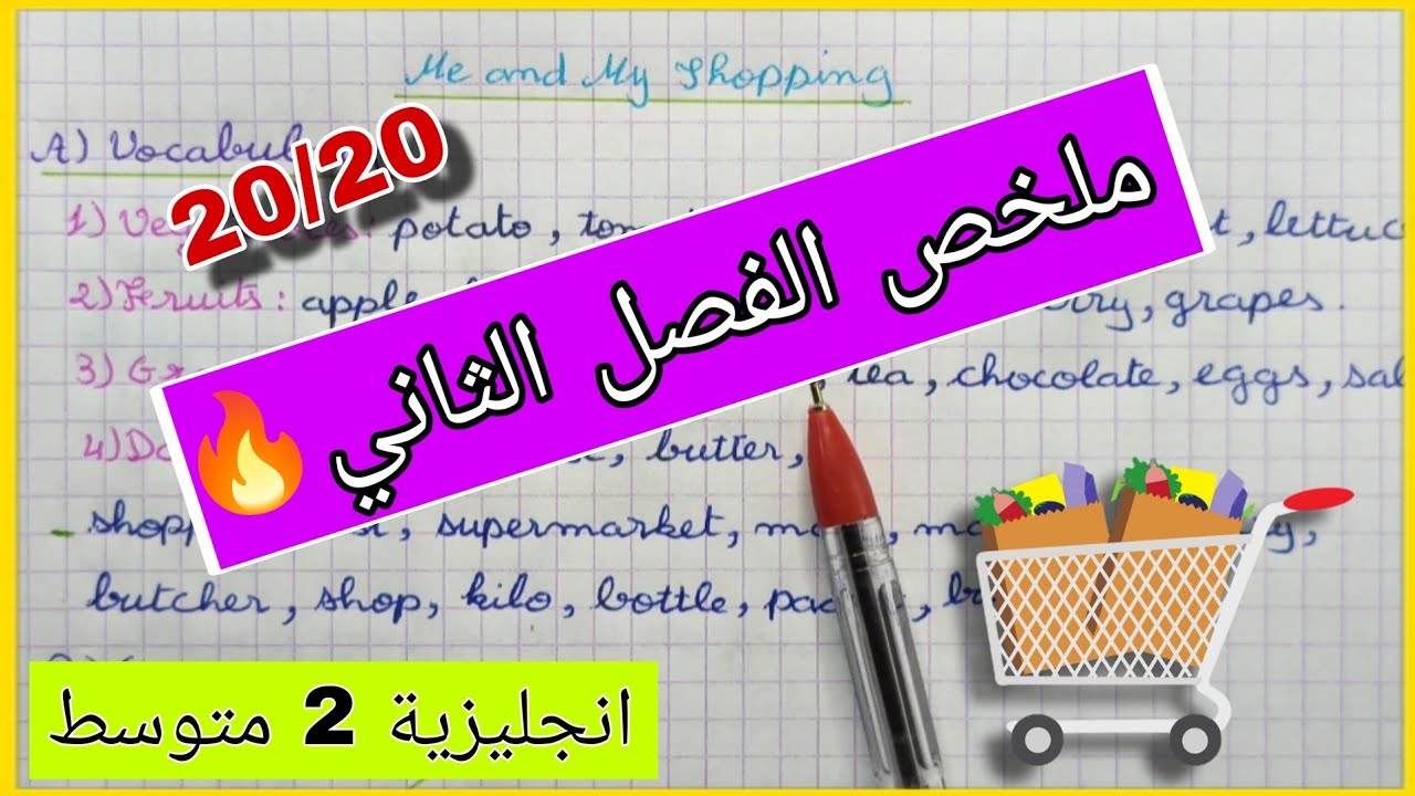 مراجعة رااائعة و ملخص الفصل الثاني في الانجليزية للسنة الثانية متوسط ماتراطيش💪