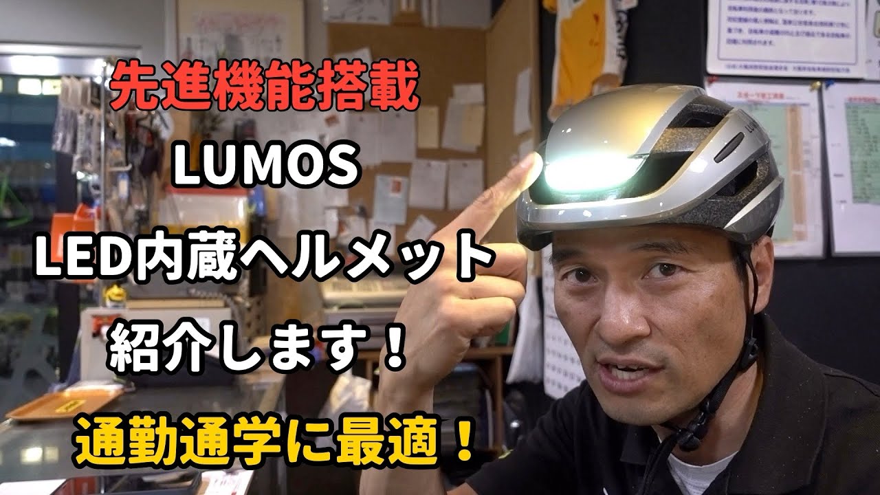 先進機能搭載　LUMOS  ULTRA  ヘルメット　LED内蔵　ウインカー付き　通勤通学に最適