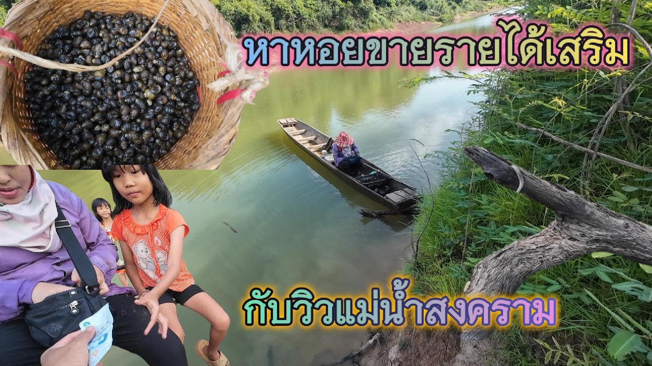 แม่น้ำสงคราม หาหอยหิน บรรยากาศโคตรฟิน!