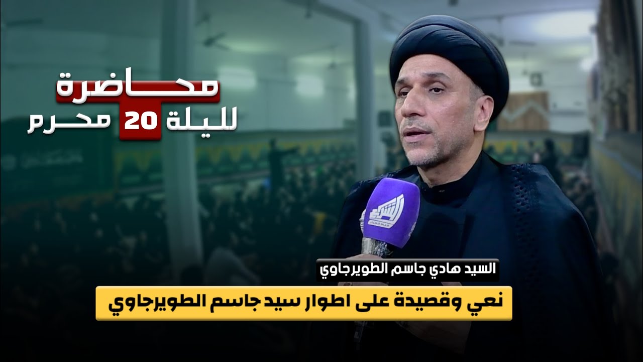السيد هادي جاسم الطويرجاوي - ليلة 20 محرم 1446هـ