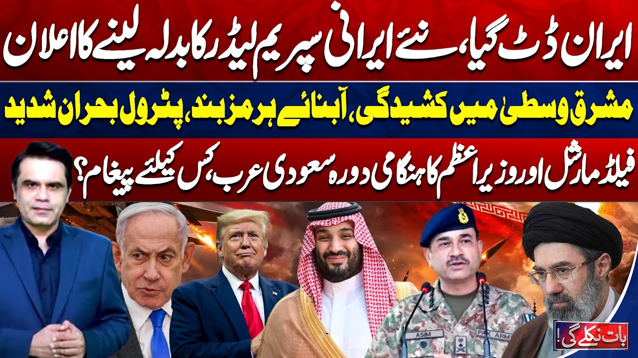 Iran Stands Firm: New Supreme Leader’s Revenge, US, Israel Iran War! Bat Nikle Gi With Fahad Shahbaz