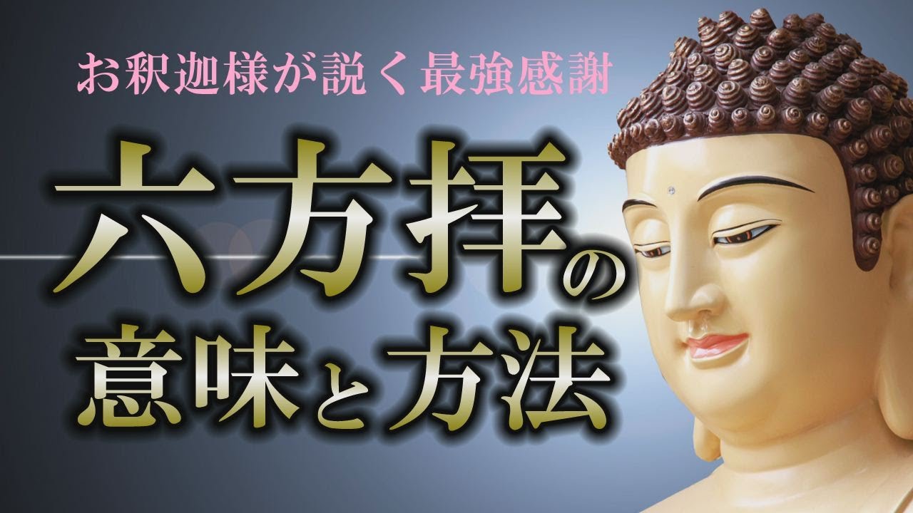 【六方拝】毎日実践すると変化が起きる｜お釈迦様が説く感謝の極意【ブッダ】