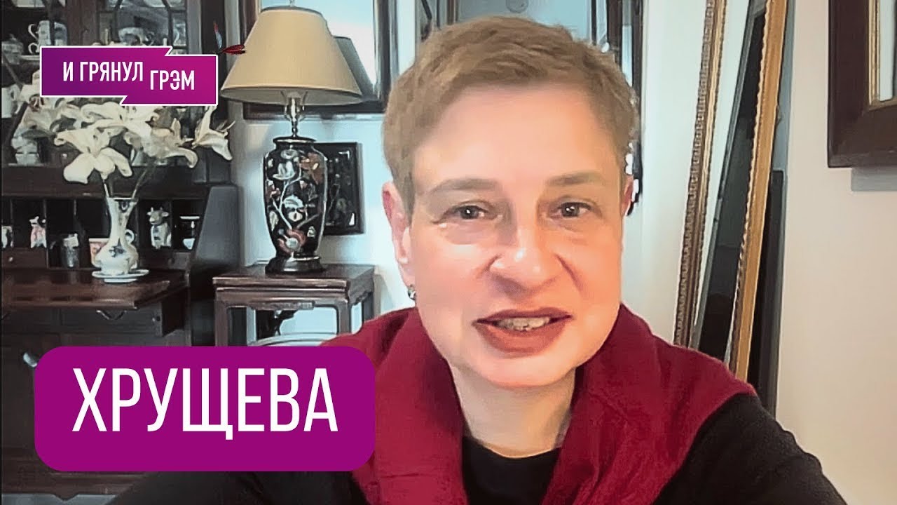 ХРУЩЕВА: 