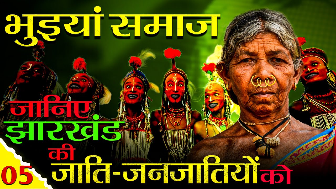 जानिए भुइंयां समाज को | EP-5 | जानिए झारखंड की जाति-जनजातियों को  | Bhuiyan Community in Jharkhand