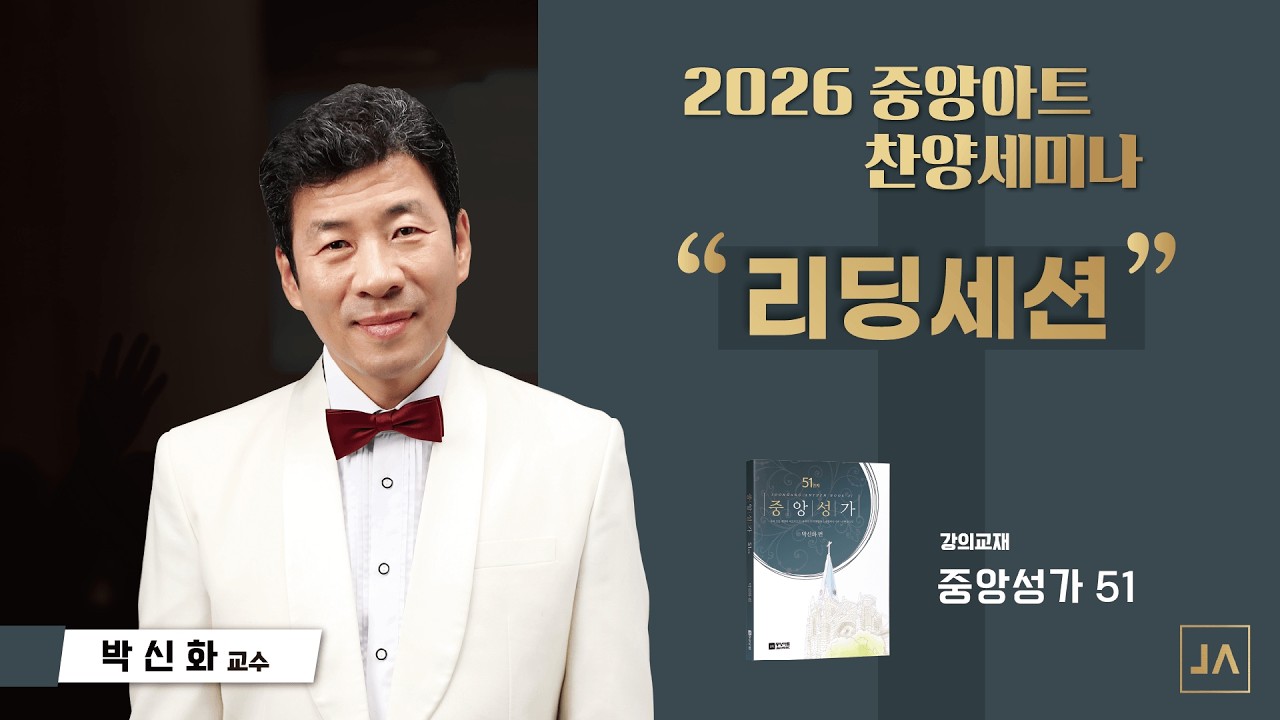 [중앙아트] 2026 중앙아트 찬양세미나 '중앙성가 51집' 리딩세션 - Joongang Praises Vol. 51 Reading Session
