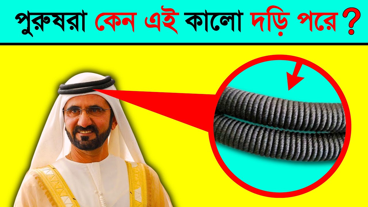 এই কালো দড়িটা কি! আরব পুরুষরা কেন এটা পরে? । তথ্যপূর্ণ