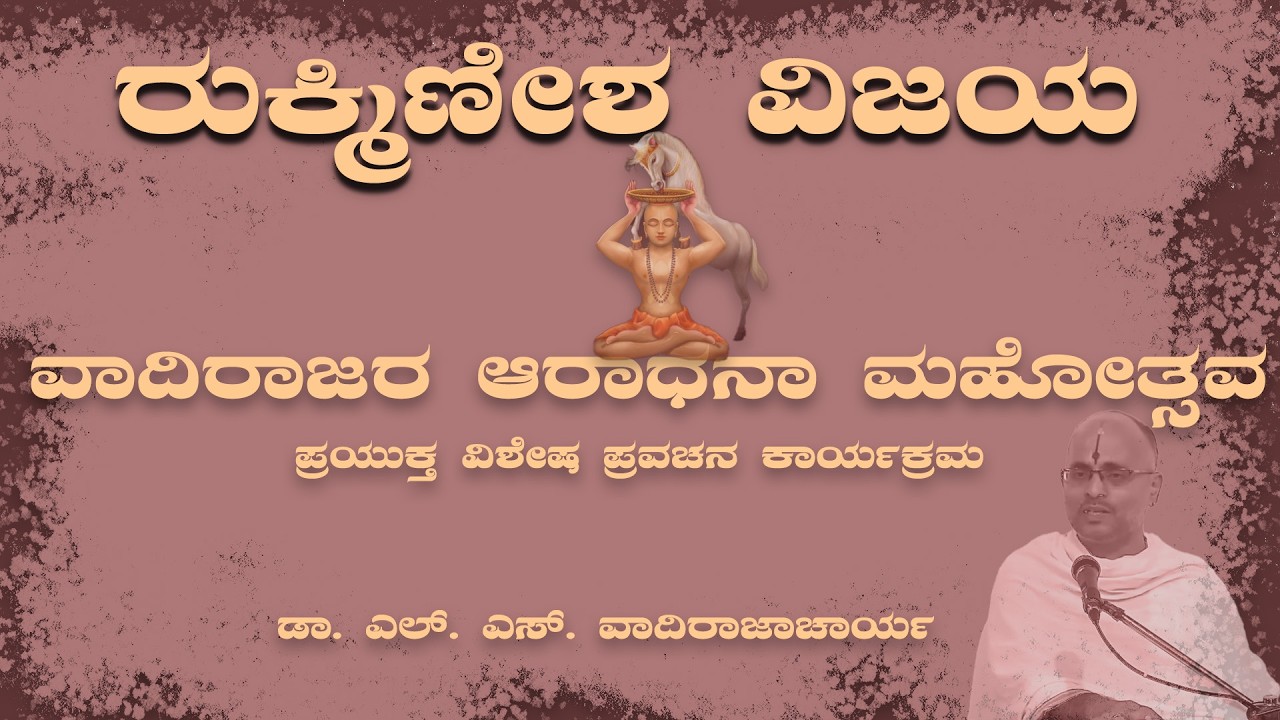 ....ರುಕ್ಮಿಣೀಶ ವಿಜಯ. day 06