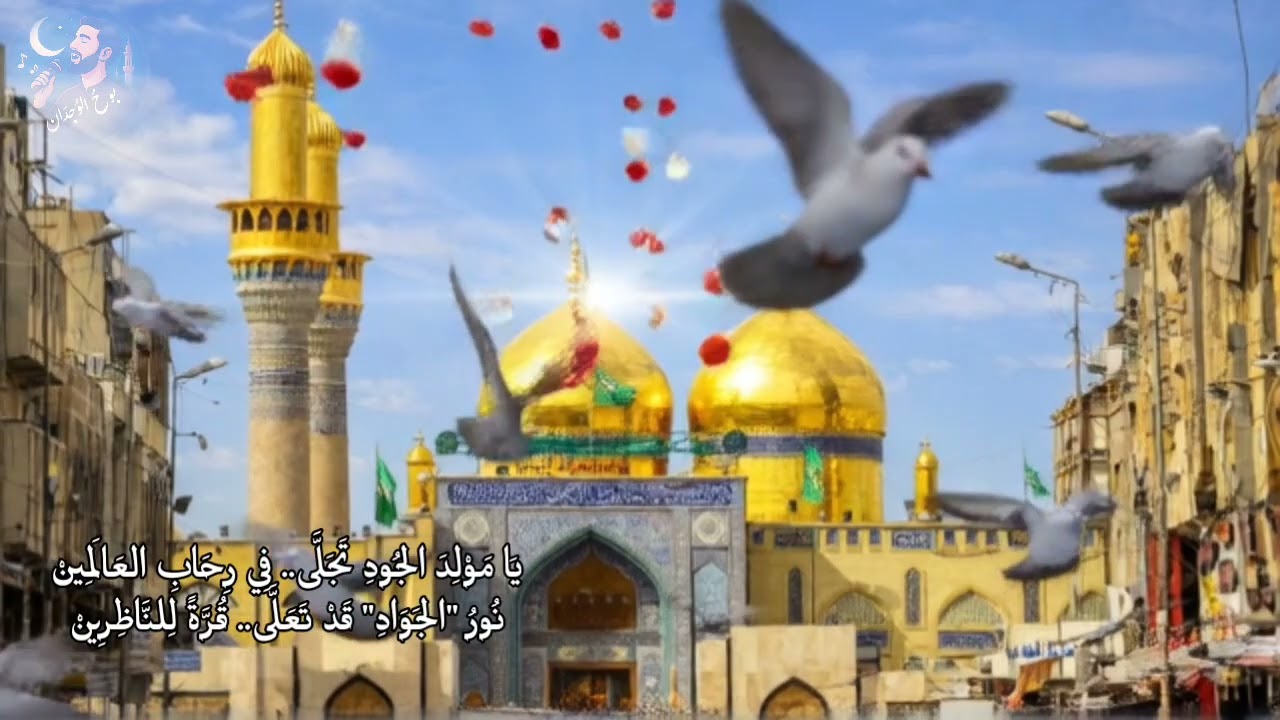 أنشودة : مولد الجود | ميلاد الإمام الجواد