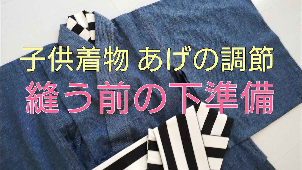 最初に見てほしい　あげの調節下準備編　あげ寸法の出し方