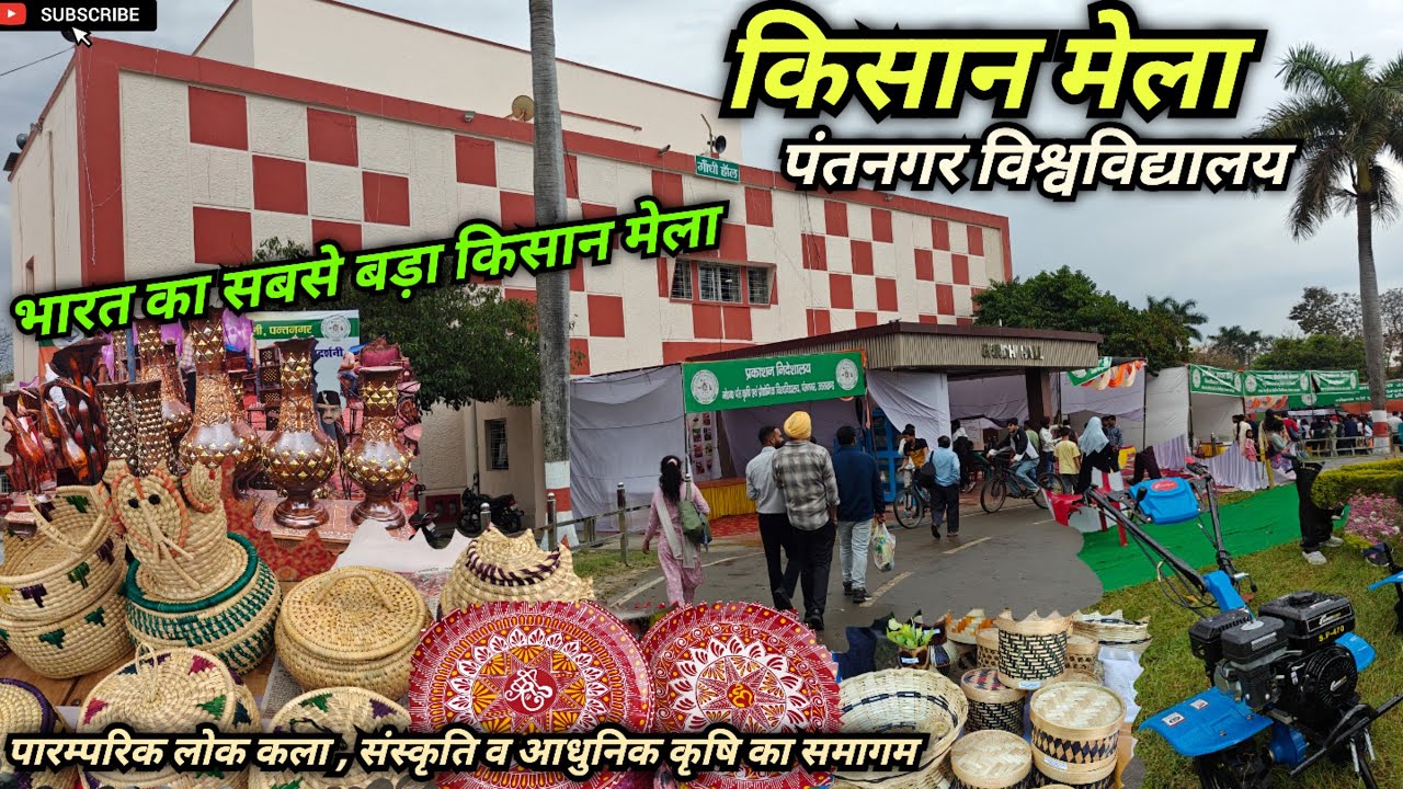 किसान मेला पंतनगर। उत्तराखंड का सबसे बड़ा कृषक महोत्सव। Kisan Mela . #kisanmela #pantnagaruniversity