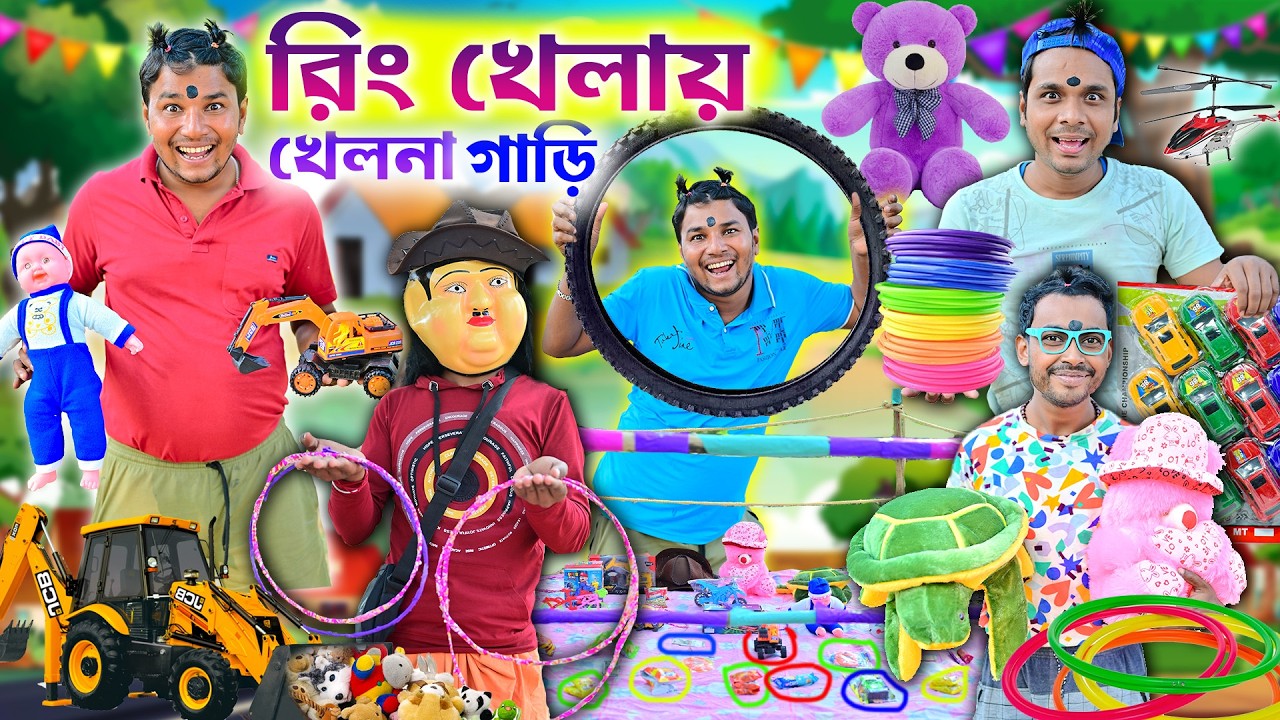 লালু ভোলুর রিং খেলা 🏍🛺|| Ring Khela Comedy 🚌🚗|| রিং ফেলে খেলনা গাড়ি || #ringkhela #garivideo