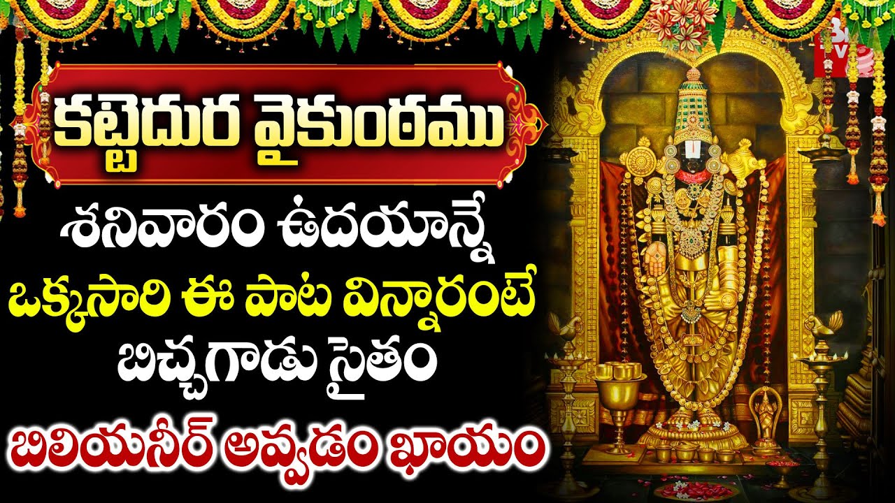 కట్టెదుర వైకుంఠము | Lord Venkateshwara Powerful Bhakti Songs| Telugu Bhakti Songs 2024 @BigTvBhakthi