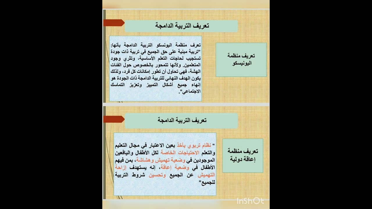 التربية الدامجة الجزء الثاني.انواع القصور