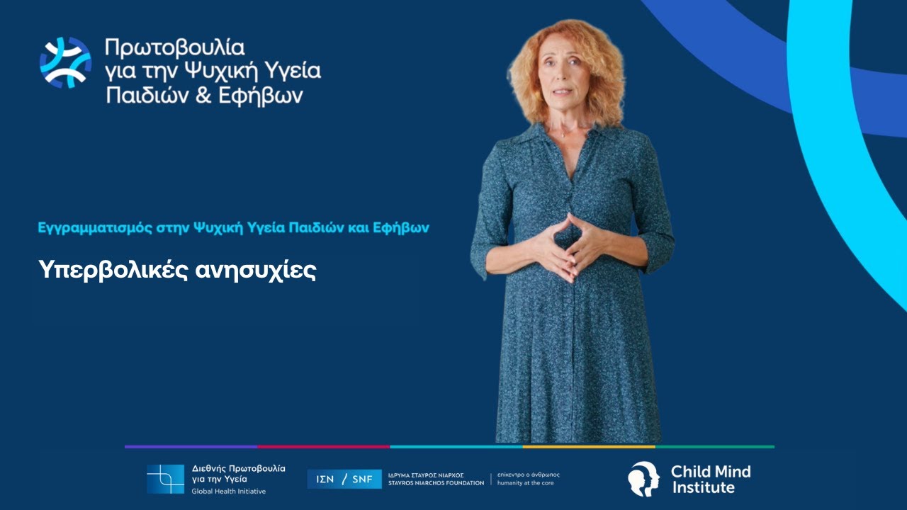 Υπερβολικές Ανησυχίες