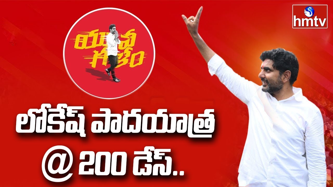 లోకేష్ పాదయాత్ర @ 200 డేస్.. || 200 Days For YuvaGalam PadaYatra | Nara Lokesh | TDP Party | hmtv