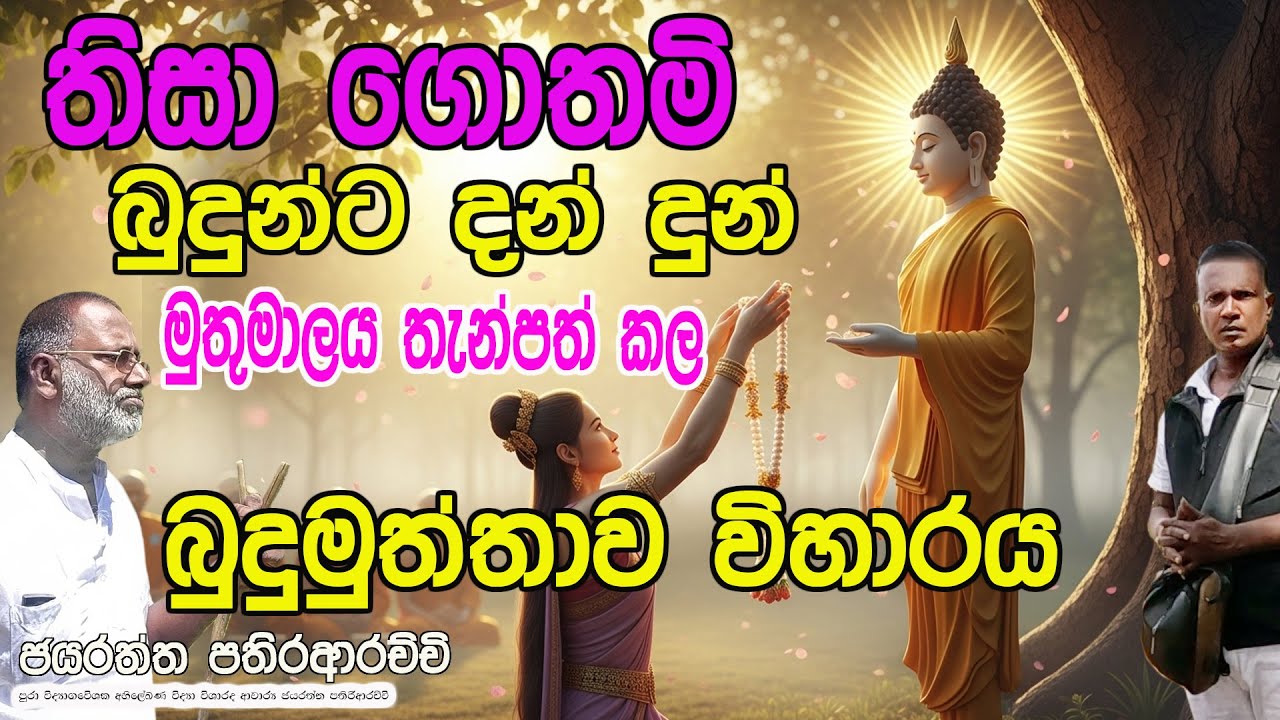 බුදුන්ට දන් දුන් මුතු පලදනාව තැන්පත් කළ විහාරය බුදුමුත්තාව | විශේෂ විග්‍රාහය ජයරත්න පතිරආරච්චි සමග