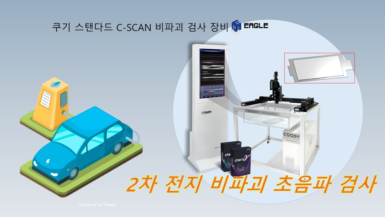 [COOGY] 비파괴 초음파 검사 장비| 산업용 초음파 정밀 진단 검사 | 2차 전지 배터리 결함 진단 검사 | 배터리 내부 비파괴 초음파 검사  (KOR Ver.)