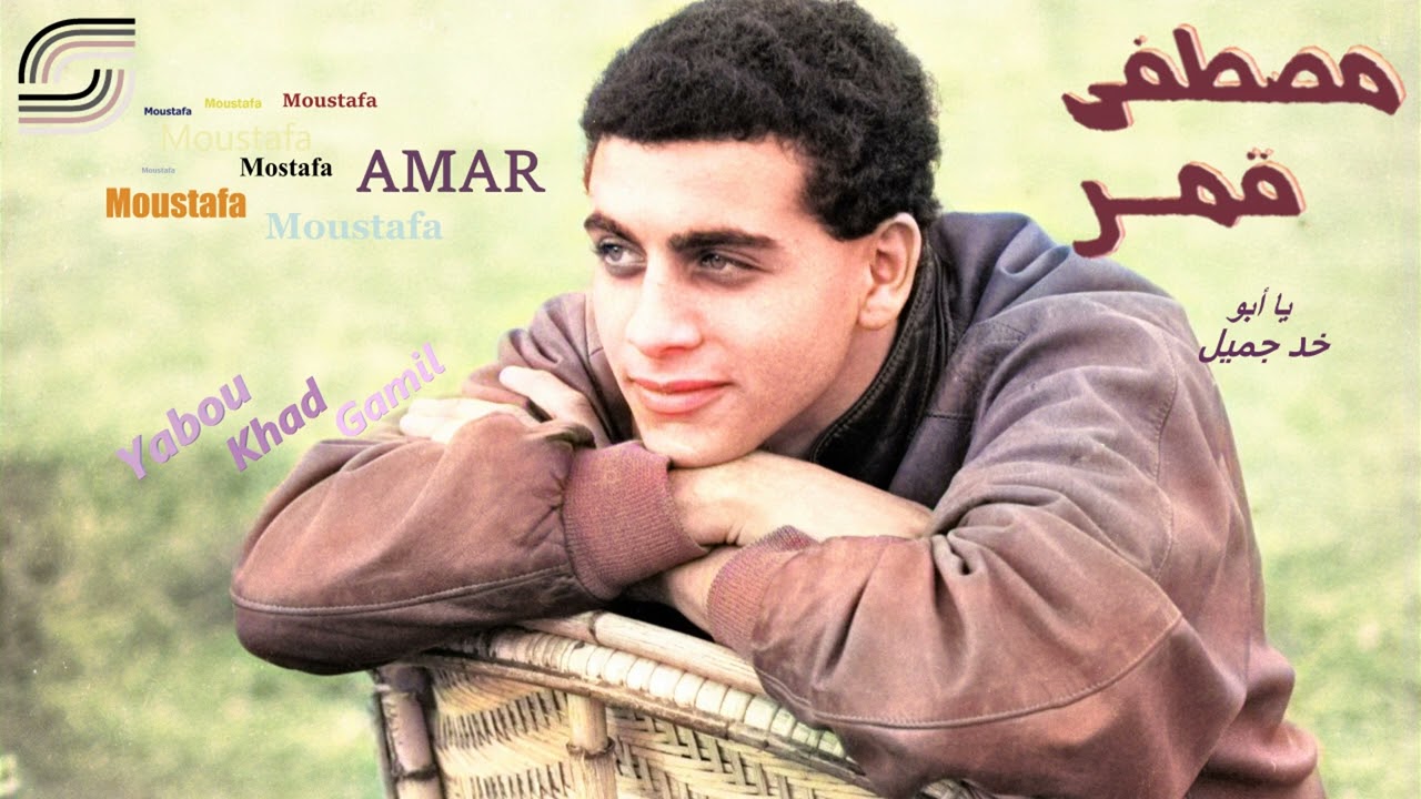 Moustafa Amar - Yabu Khad Gamil - Remaster | مصطفى قمر-  يا أبو خد جميل - رمستر