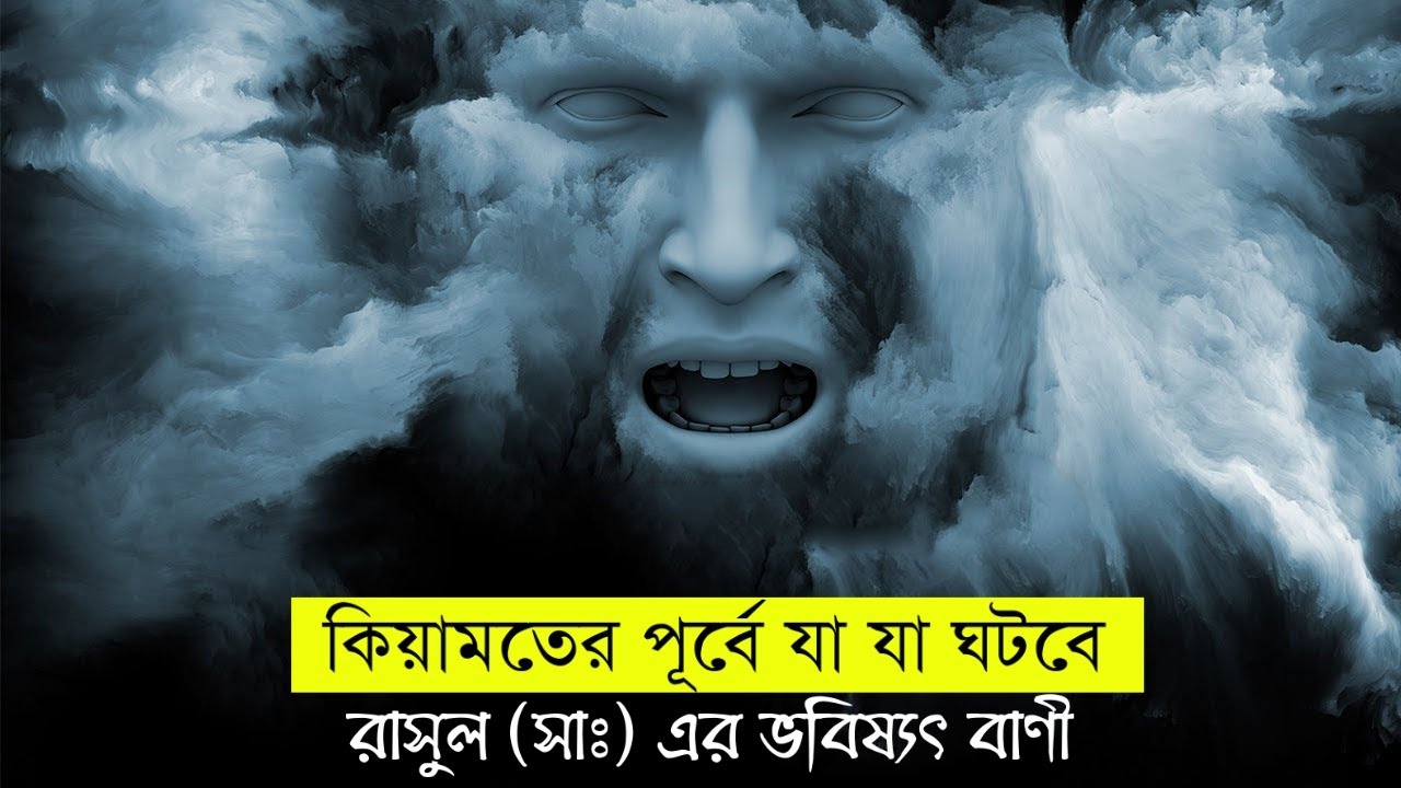 মহানবী (সাঃ) কিয়ামতের পূর্বে যা যা ঘটবে বলে গিয়েছেন ?
