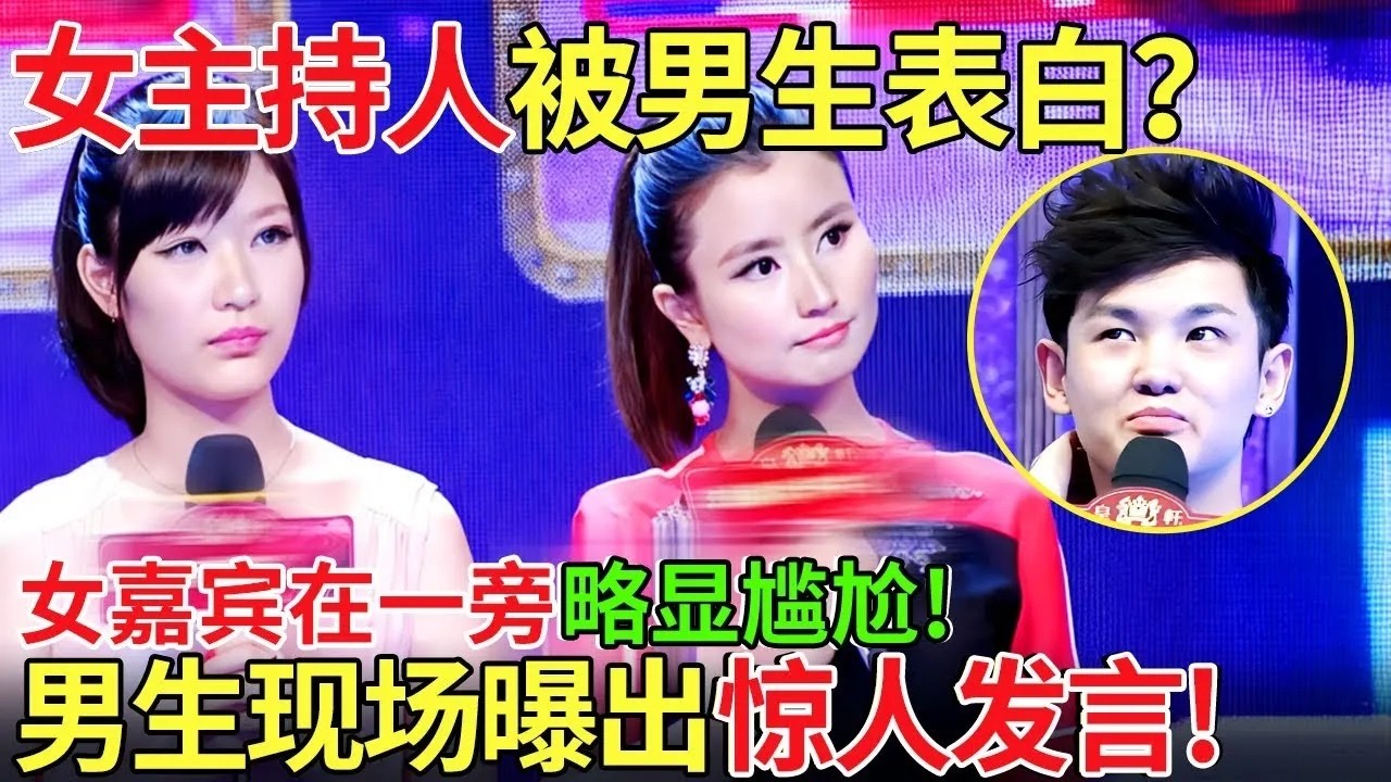 女主持人被男生表白？女嘉宾在一旁略显尴尬！男生现场曝出惊人发言！【都市男女相亲秀】#相亲 #吐槽 #爱情