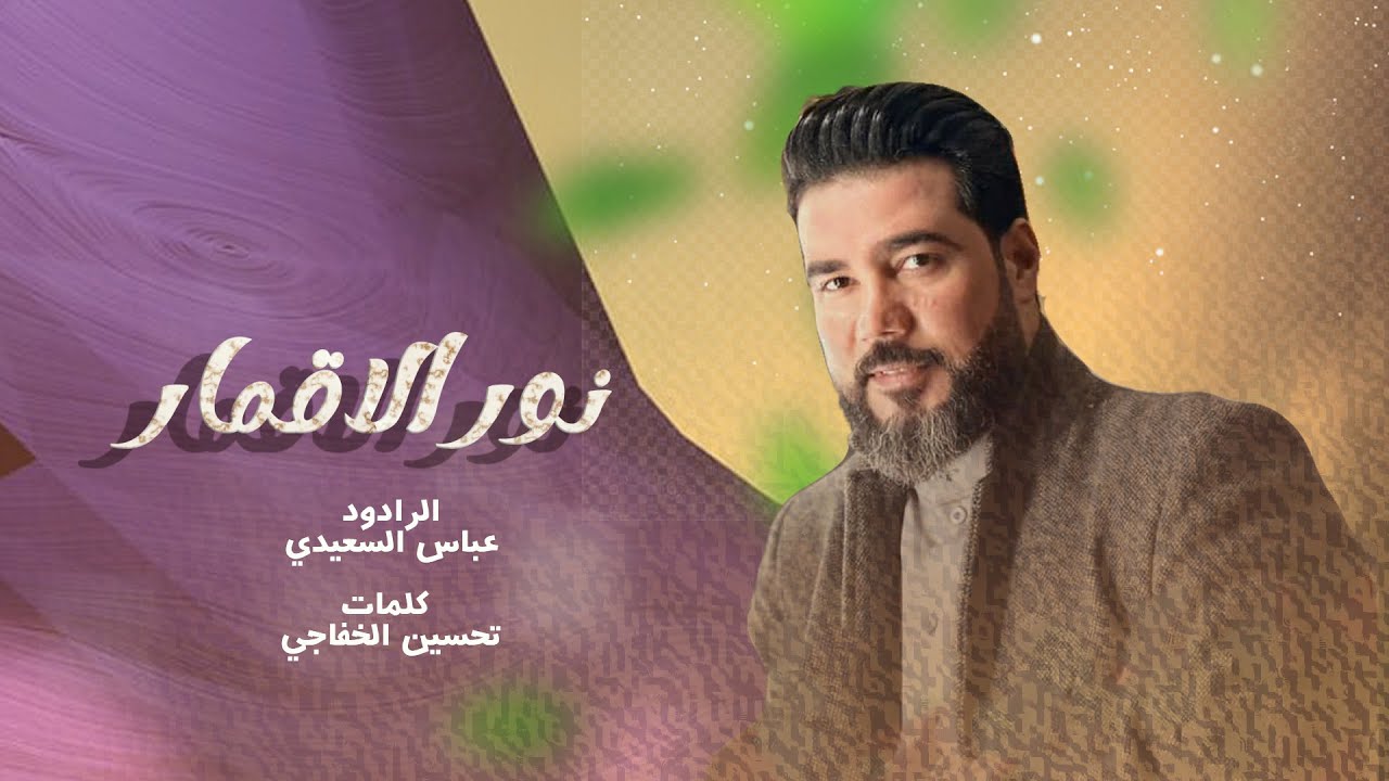 جديد نور الاقمار - الرادود عباس السعيدي شعبان 1444هــ