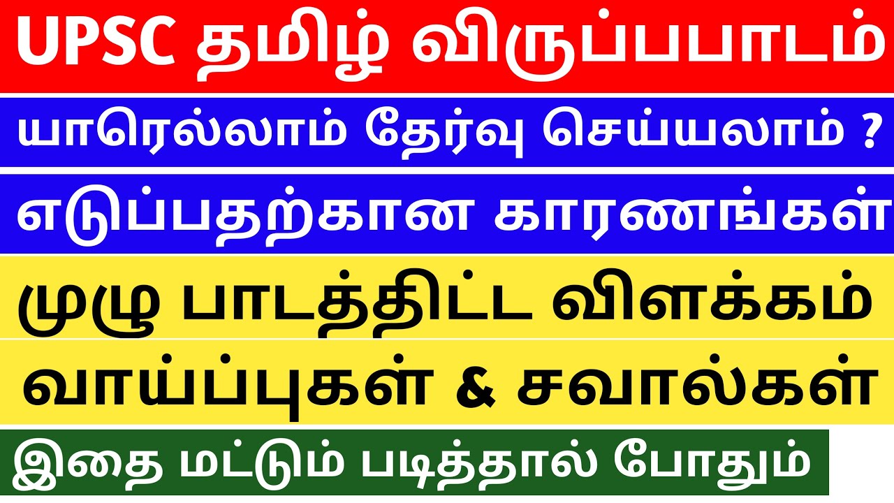 UPSC Tamil Optional | Syllabus Analysis | Advantage | Challenges | Full Details | UPSC TAMIL